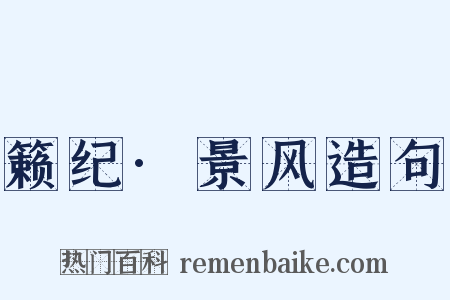 籁纪·景风造句是什么意思的图片
